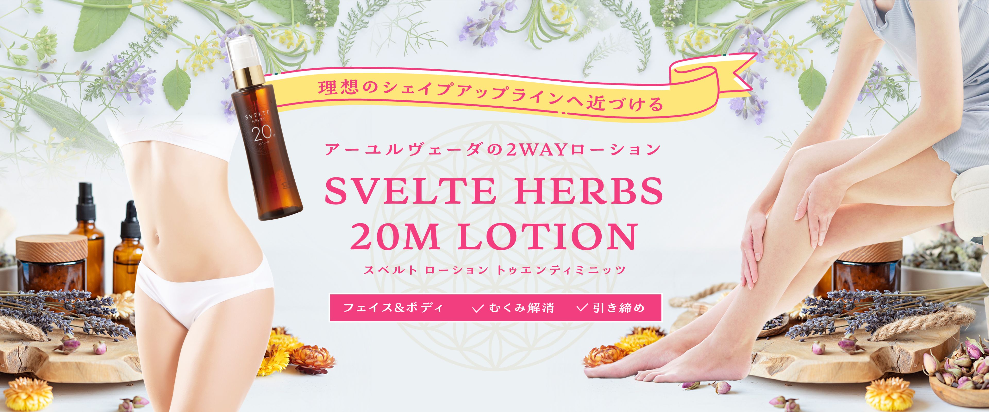 SVELTE HERBS 20M LOTION スベルト ハーブス 20Mローション